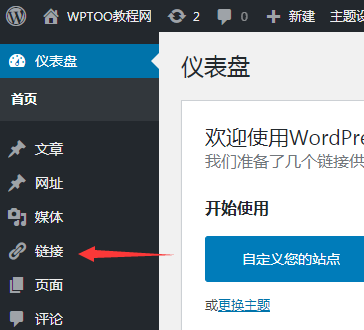 WordPress如何在后台显示自带友情链接？