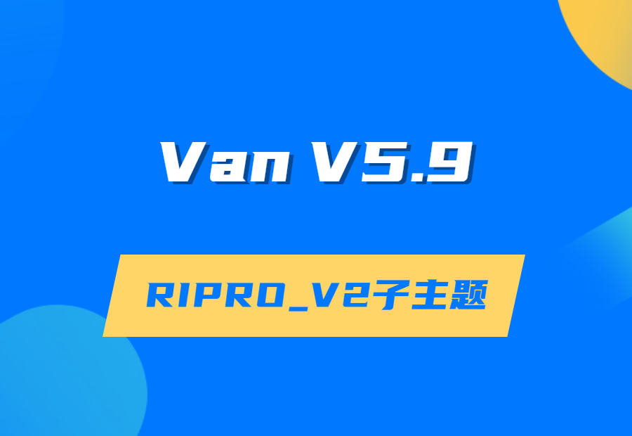 VAN主题V5.9版本|RIPRO_V2子主题