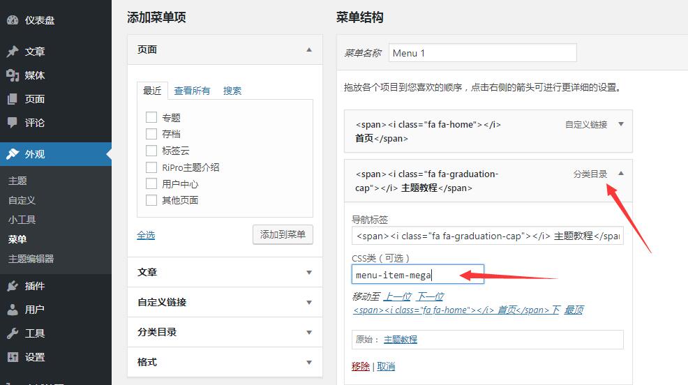 RiPro主题设置之高级分类文章菜单