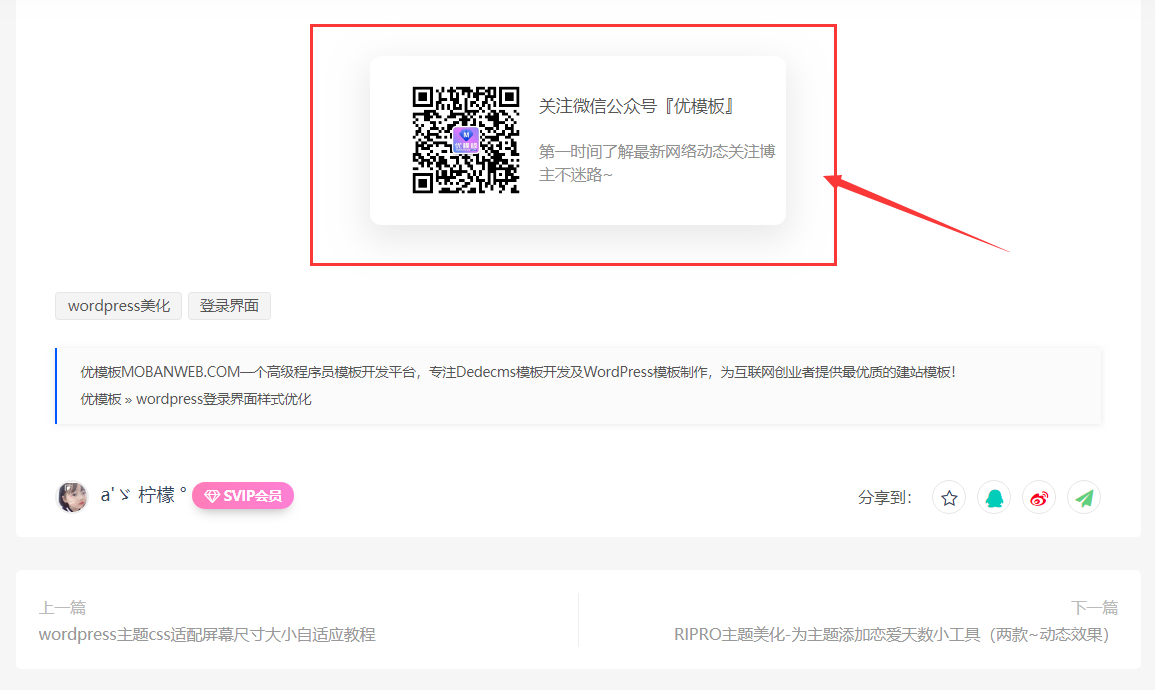 RIPRO主题文章底部添加微信公众号引流关注模块 WordPress美化教程
