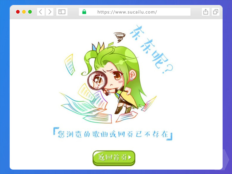 歌曲网站404错误页面html模板源码