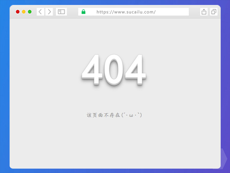 超有感觉的404错误html模板