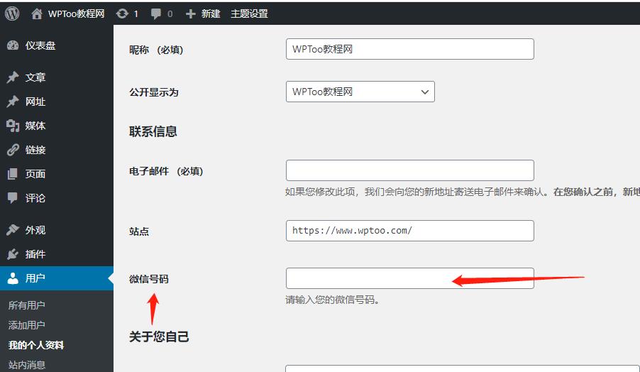 WordPress教程之添加用户自定义字段(user_meta)到用户资料