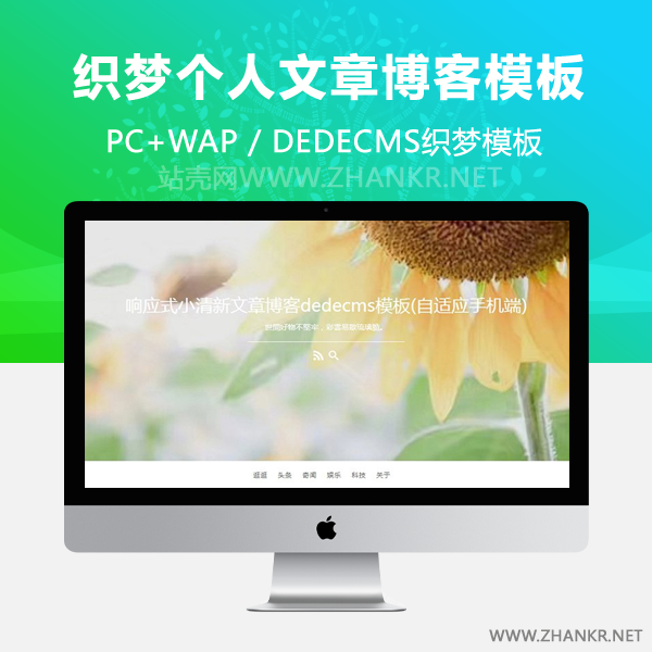 织梦响应式小清新文章博客dedecms模板(自适应手机端)