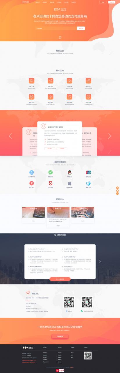 首发知宇企业发卡510带橙色模版+手机端模版+商户模版等支付网站源码
