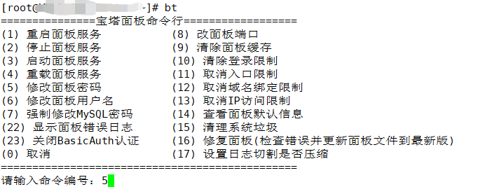 BT宝塔面板忘记管理员用户名密码的解决方案